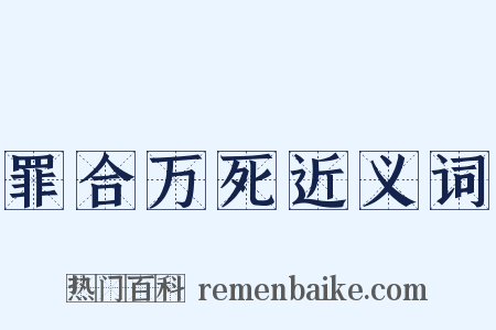 罪合万死近义词是什么意思的图片